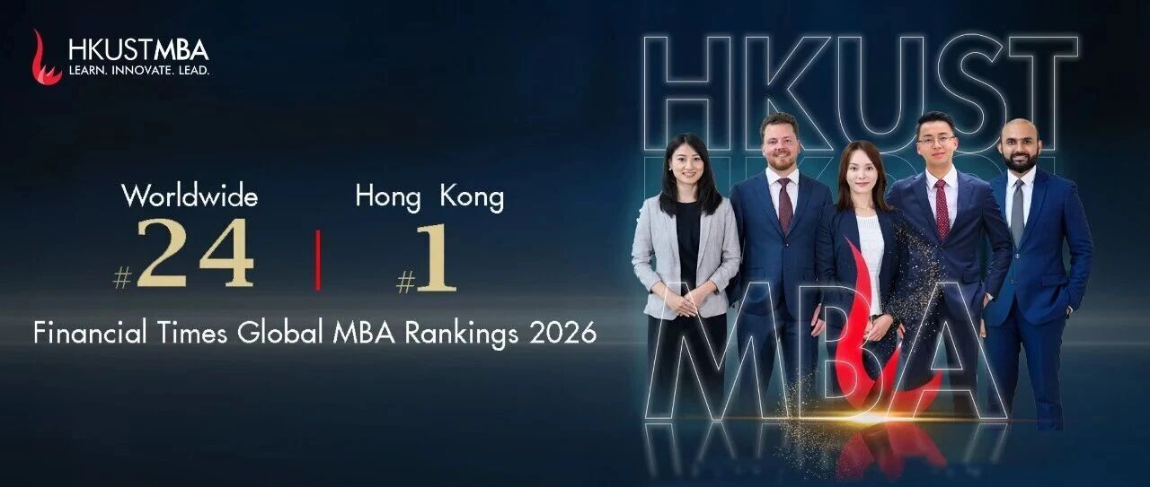 重磅喜讯｜港科大 MBA 再登《金融时报》全球前 25！