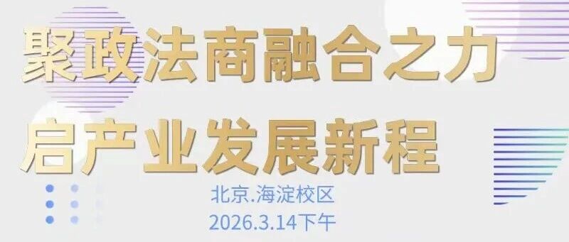 2026 法大 MBA 政法商领航营第五期报名开启！