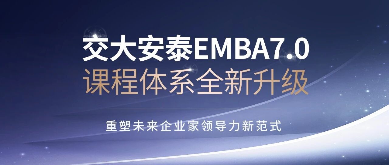 上海交大安泰EMBA | 管理者如何破局升级？这套全新课程体系给出时代答案