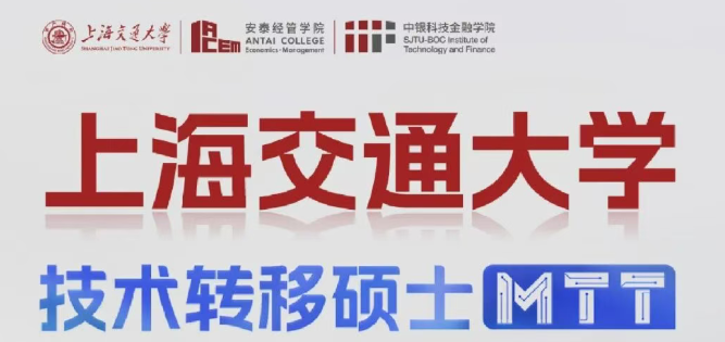 共话科创新风向！2027年入学交大MTT招生政策发布会报名中