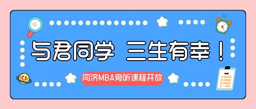 【旁听席位开放 | 同济MBA】与君同学 ，三生有幸！（春季学期第一期）