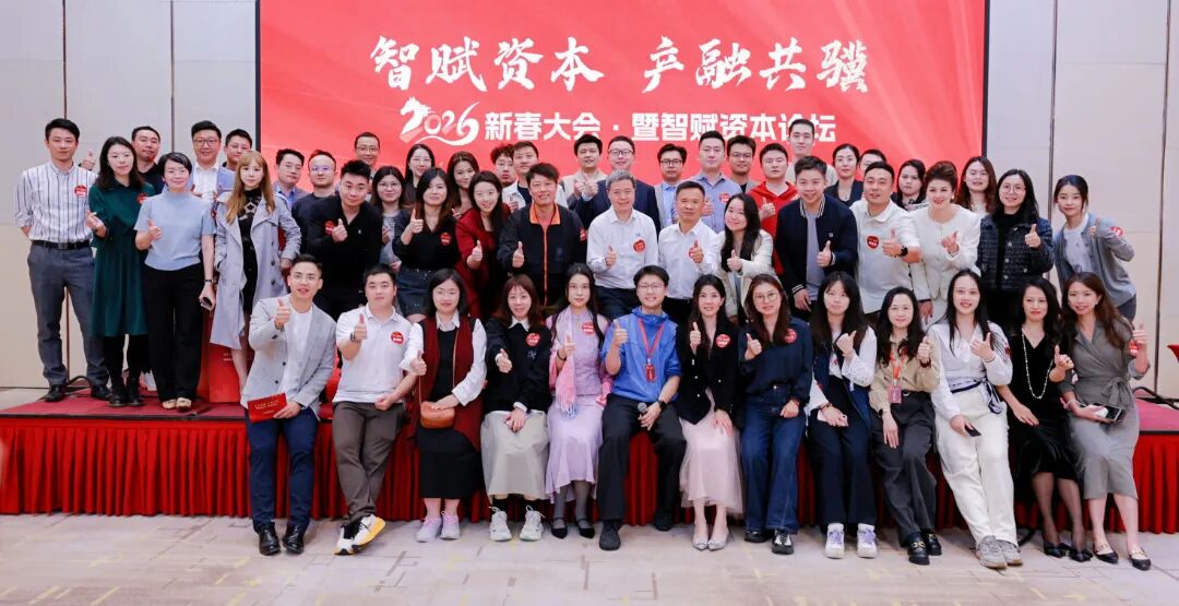 智赋资本・产融同行 | 中山大学善衡产业金融俱乐部2026新春大会圆满举办