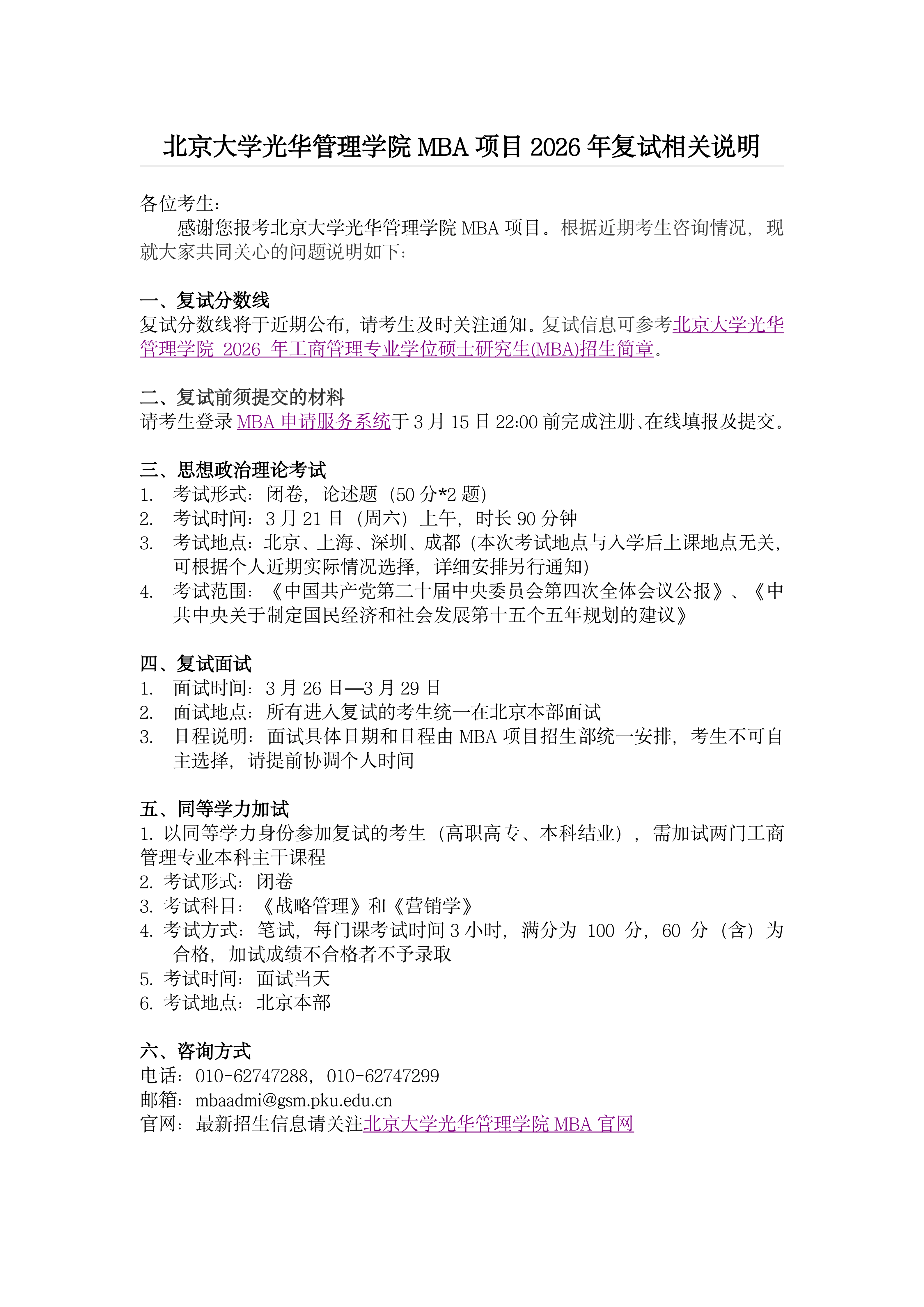 2026年北京大学光华管理学院MBA项目复试时间公布