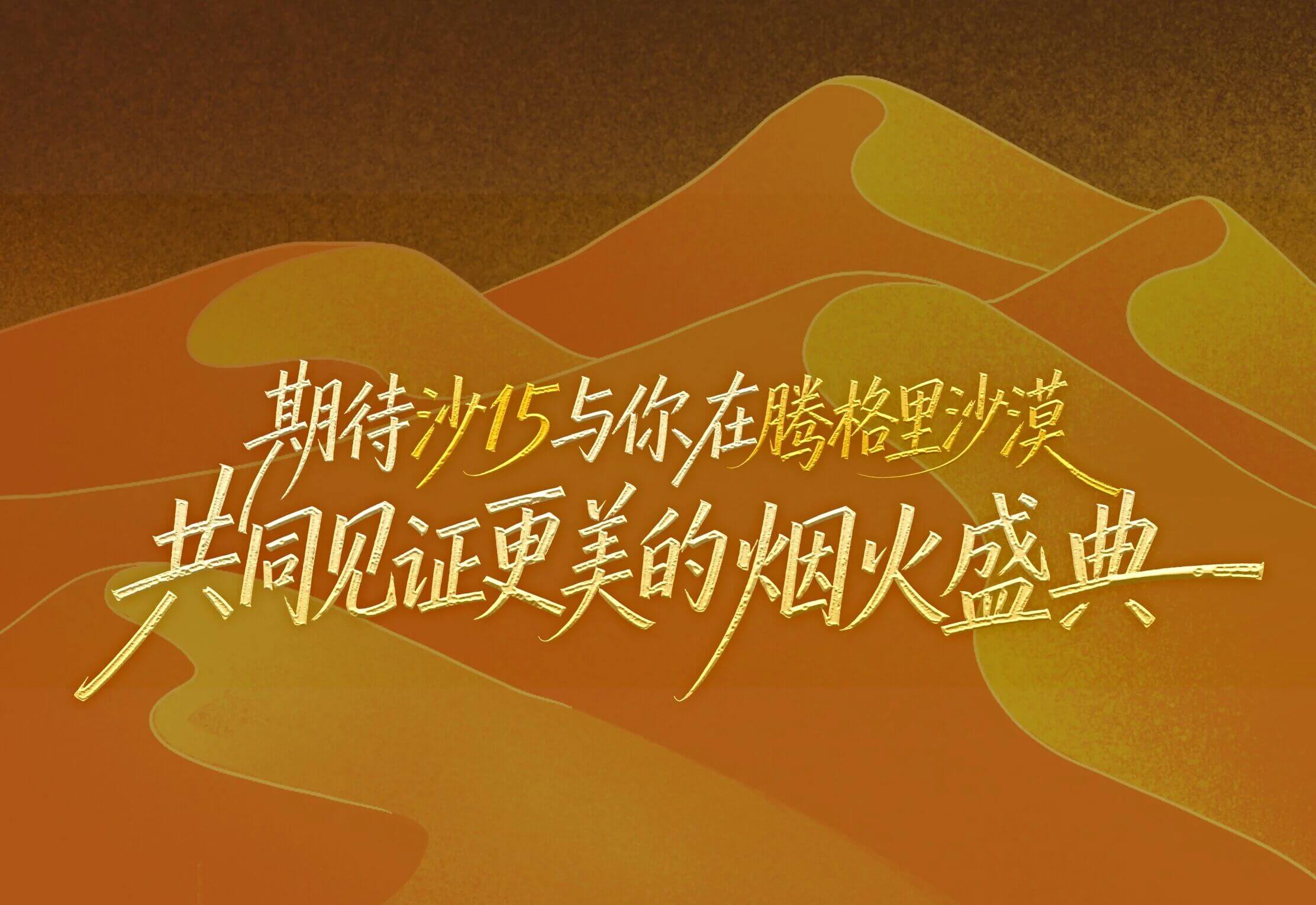 沙15｜奔跑在天地尽头，看一场为你绽放的沙漠焰火