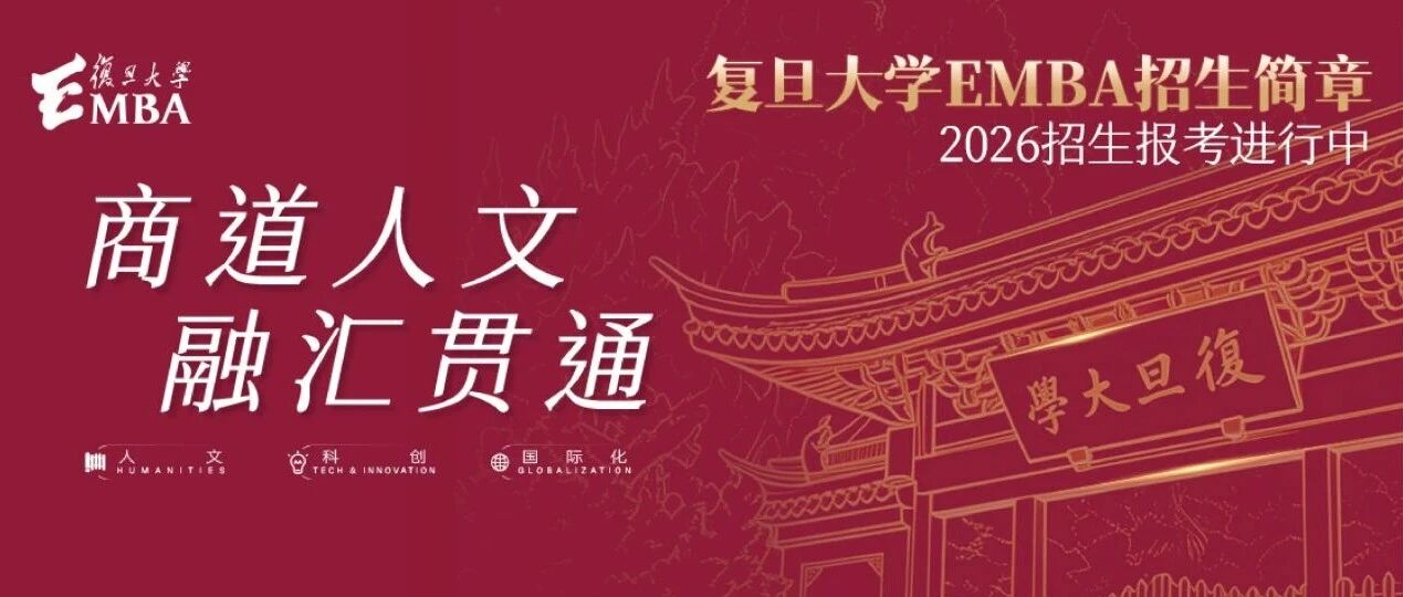 火热招生中｜2026年复旦大学EMBA招生简章