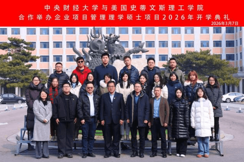 中财大史蒂文斯合作举办企业项目管理理学硕士项目第二十期秋季班开学典礼成功举办