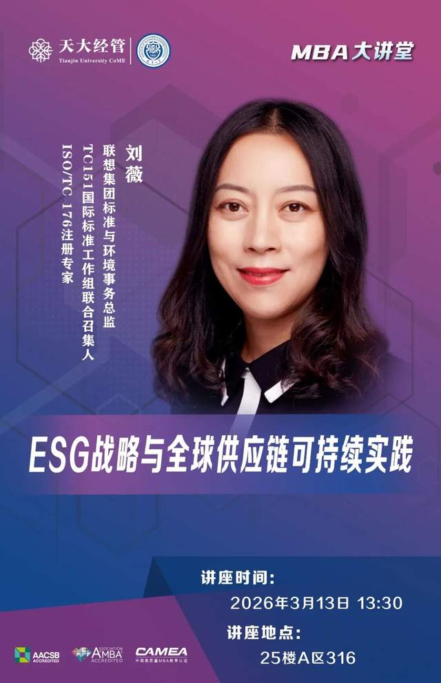 MBA大讲堂 | ESG战略与全球供应链可持续实践