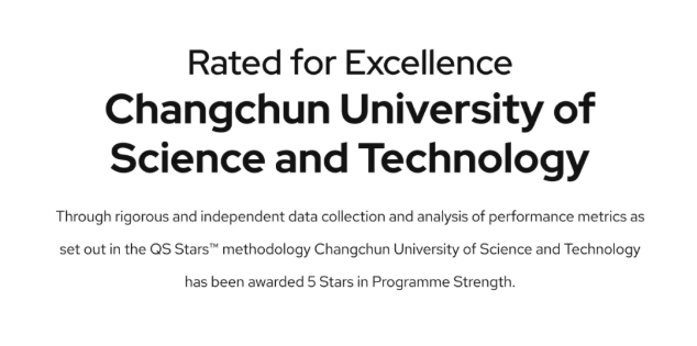 长春理工大学“金融工程”专业、MBA项目通过QS Stars国际五星认证