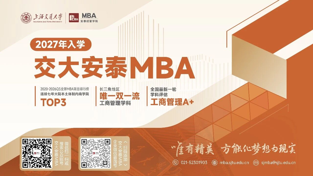 这份超全指南别错过，2027交大安泰MBA等你来！