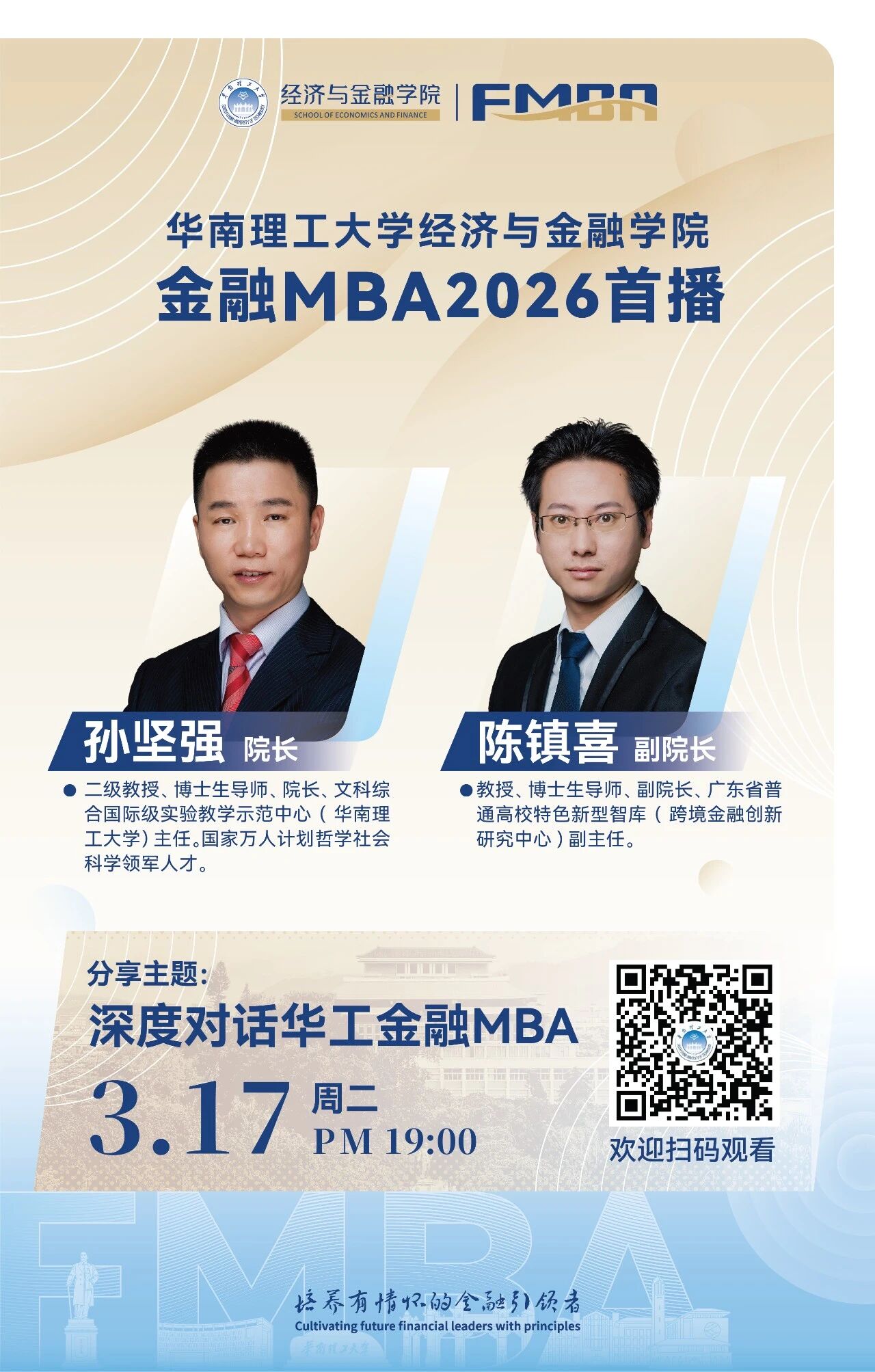 今日直播 | 院长带你深度对话华工金融MBA