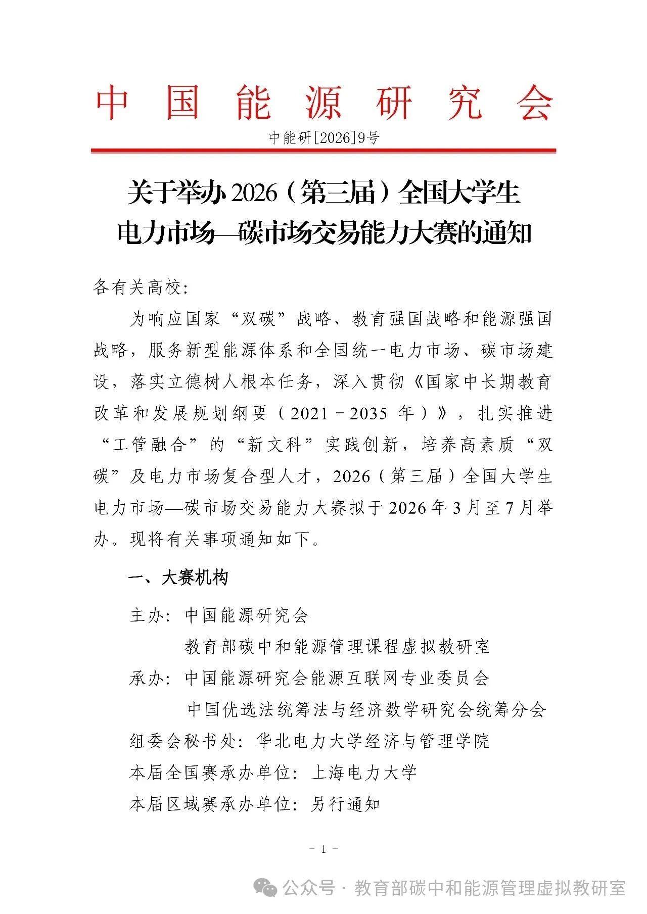 关于举办第三届（2026）全国大学生电力市场—碳市场交易能力大赛的通知