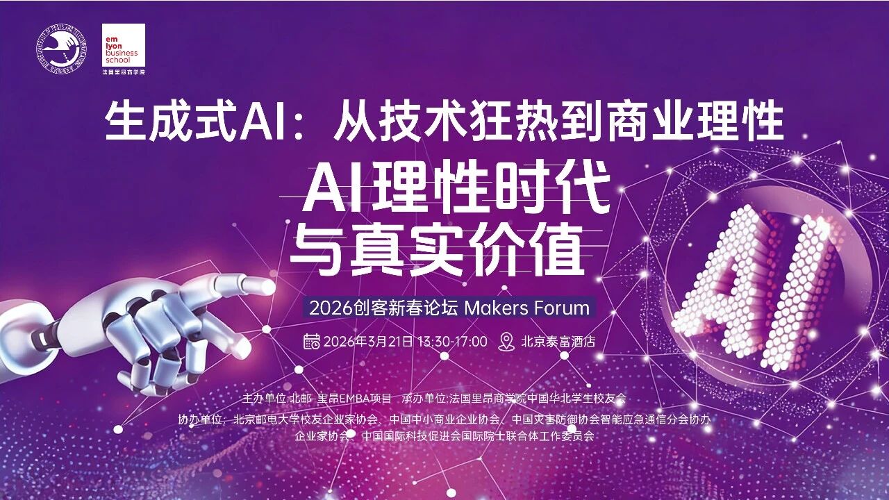 2026创客新春论坛预告 | 生成式AI：从技术狂热到商业理性