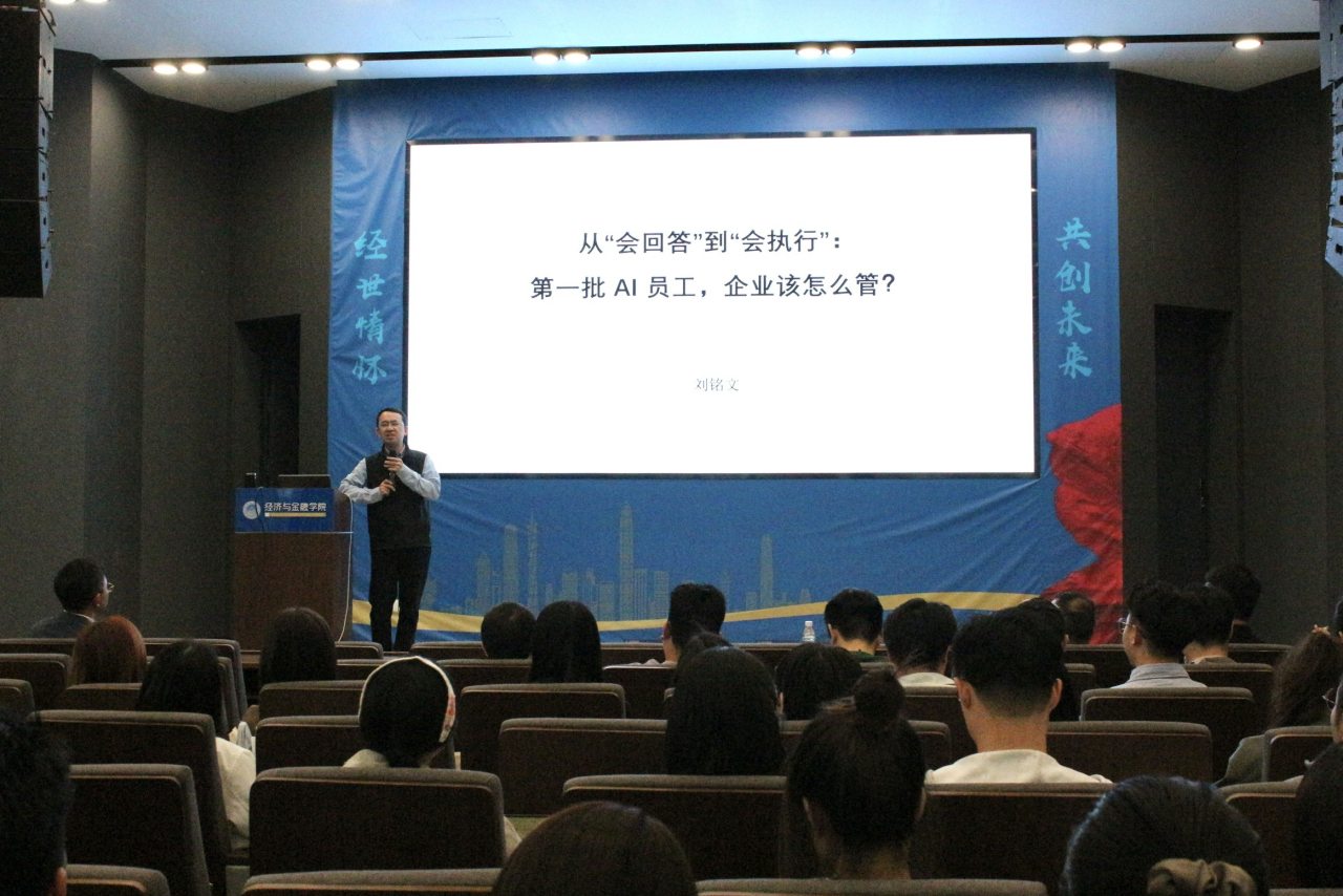 华南理工大学金融MBA精彩回顾 | 业界沙龙：从“会回答”到“会执行”—第一批 AI 员工，企业该怎么管？