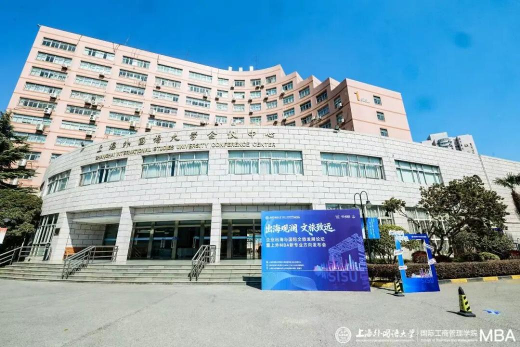 出海观澜 文旅致远｜企业出海与国际文旅发展论坛暨上外MBA新专业方向发布会隆重举行
