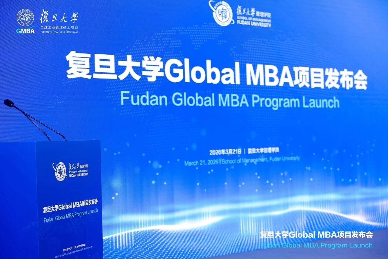 重磅发布！复旦管院启动“全球工商管理硕士（Global MBA）”项目
