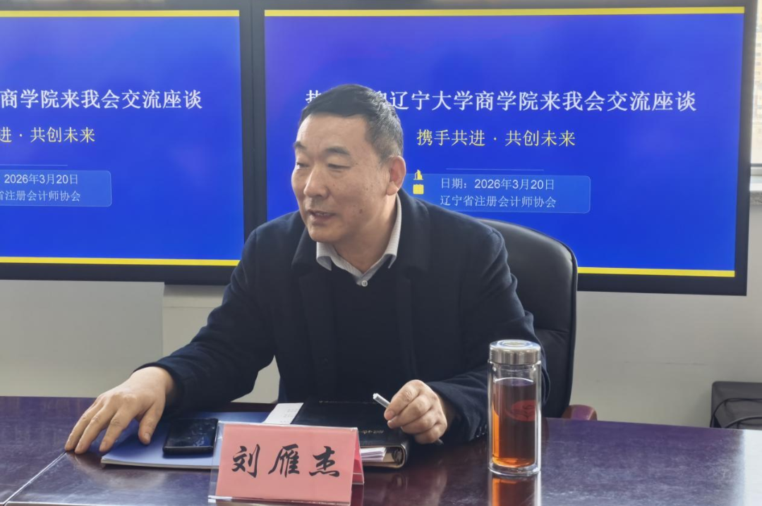 辽宁大学商学院赴辽宁省注册会计师协会、辽宁省资产评估协会开展专题调研