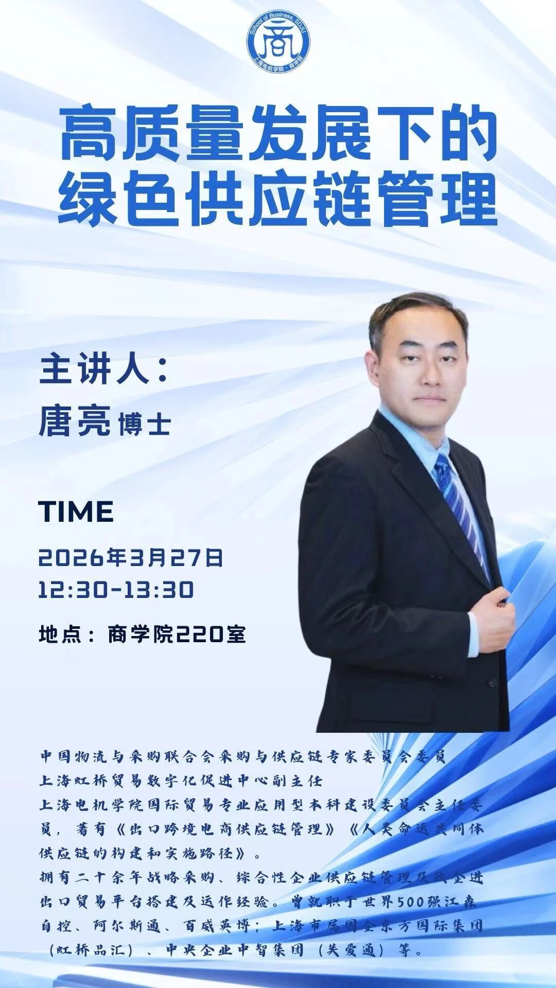 【上海电机学院商学院活动通知】高质量发展下的绿色供应链管理