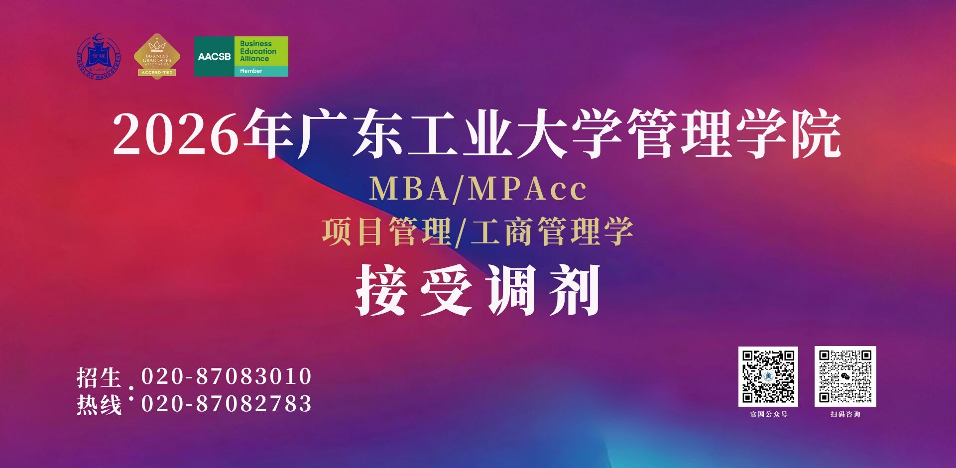 调剂通知 | 广东工业大学2026年MBA/MPAcc/MEM/工商管理学接受调剂