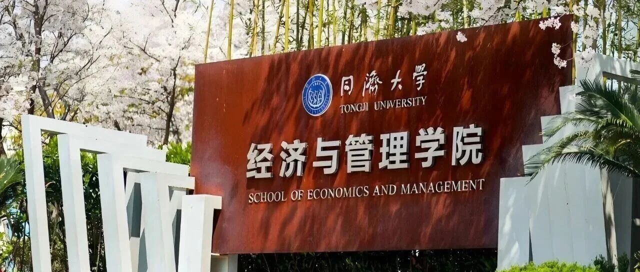 调剂 | 同济大学经济与管理学院2026年（专业学位）硕士研究生招生考试调剂公告（MBA/EMBA)
