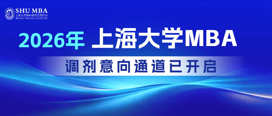 重要通知 | 2026年上海大学MBA调剂意向通道已开启