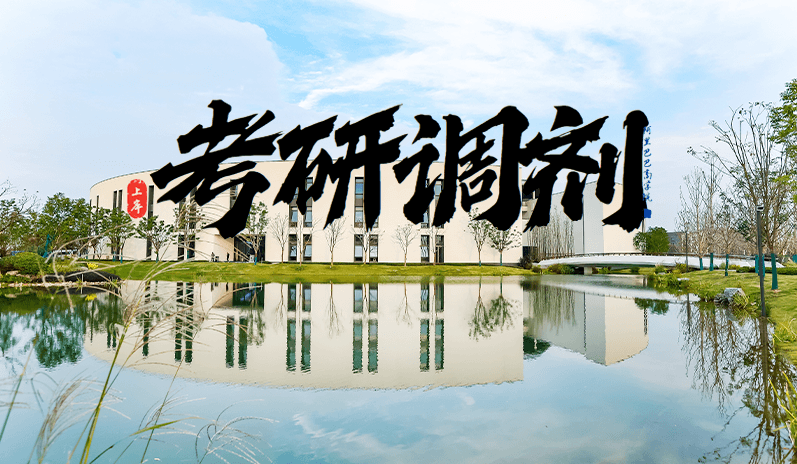 接受调剂 丨 2026年杭州师范大学阿里巴巴商学院MBA调剂通道现已开启