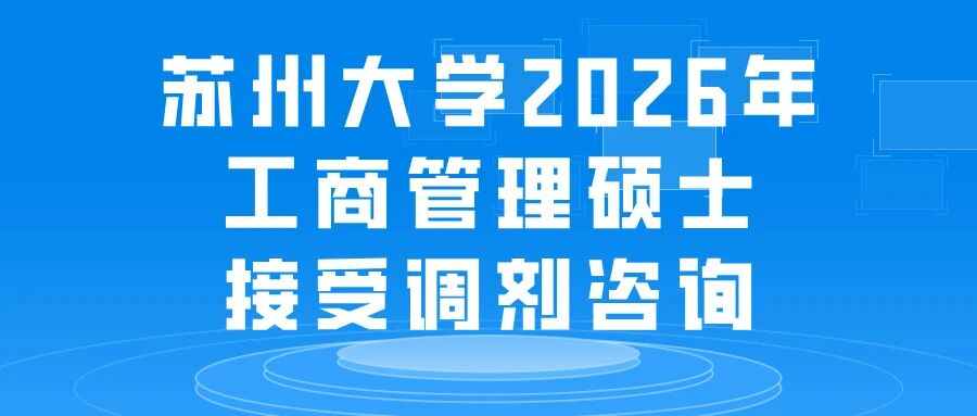苏州大学2026年MBA接受调剂咨询