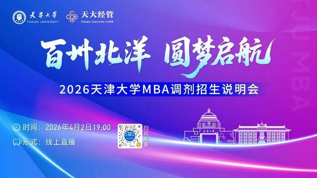 百卅北洋 圆梦启航 | 2026天津大学MBA调剂招生说明会即将开启