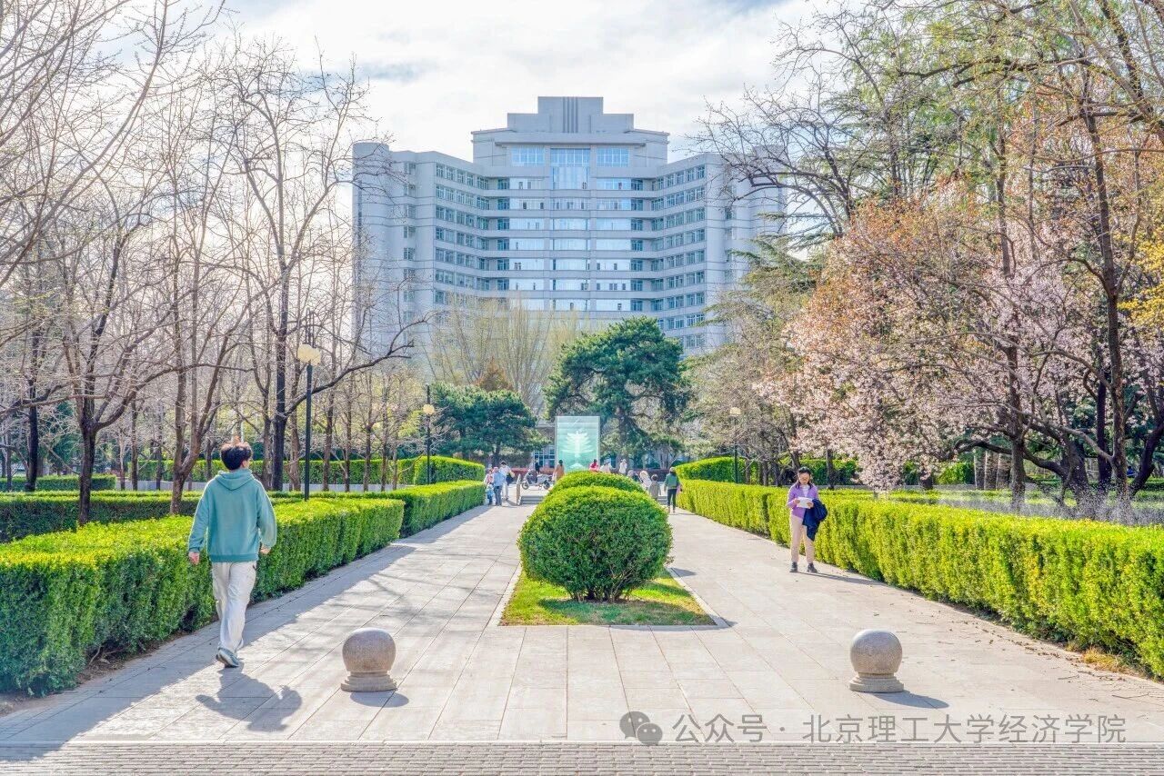 调剂通知 | 欢迎调剂到北京理工大学经济学院专硕项目（非全日制）