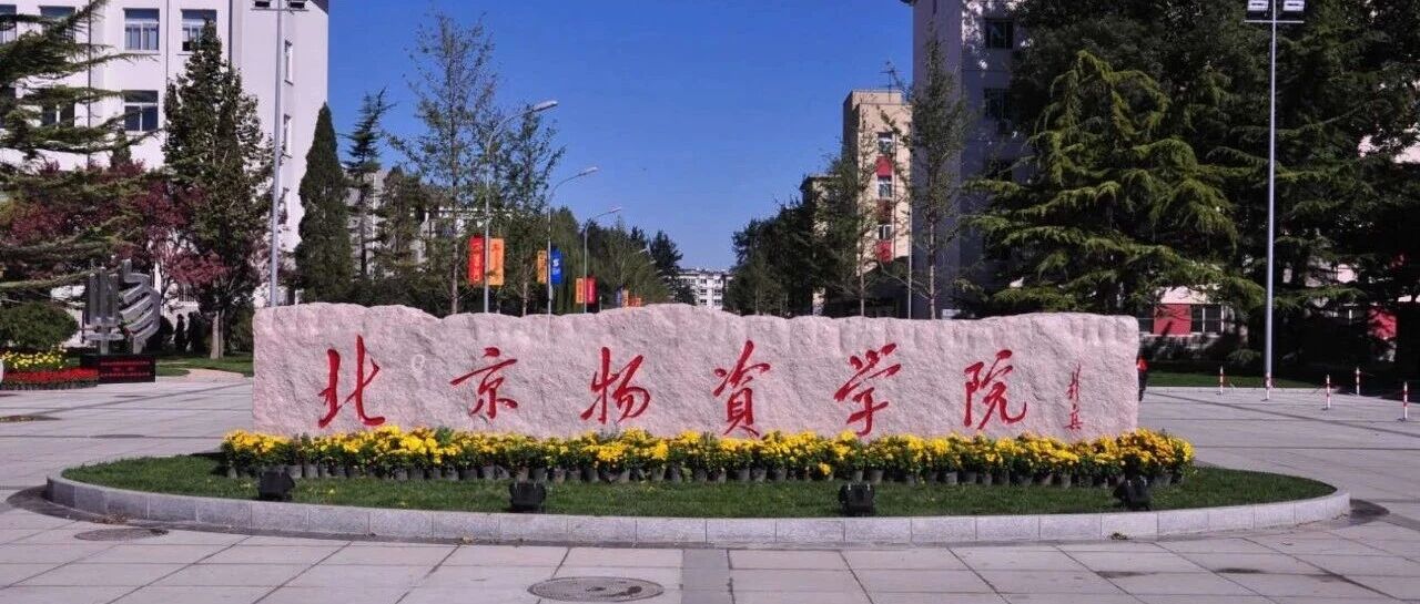 2026年北京物资学院工商管理专业学位硕士研究生（MBA）招生调剂复试工作安排