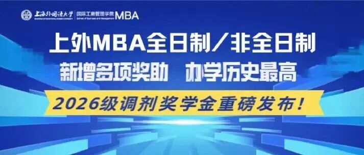 上外MBA2026级调剂奖学金重磅发布！非全日制/全日制新增多项奖助
