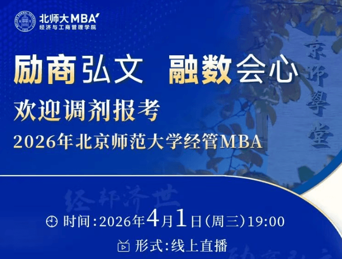 4月1日19:00 | 北师大MBA调剂报考宣讲会