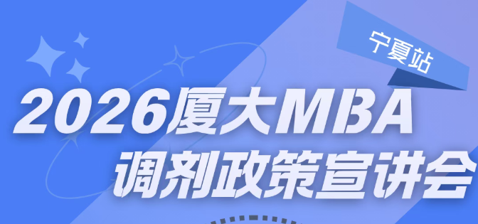 2026厦大MBA调剂政策宣讲会（宁夏站）开放预约！