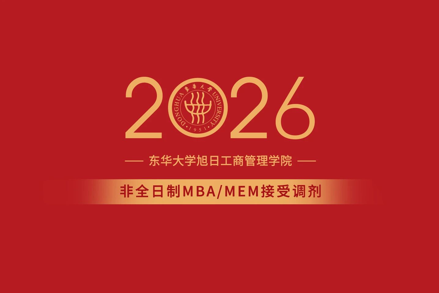 调剂意向登记！东华大学2026级MBA/EMBA/MEM接受调剂