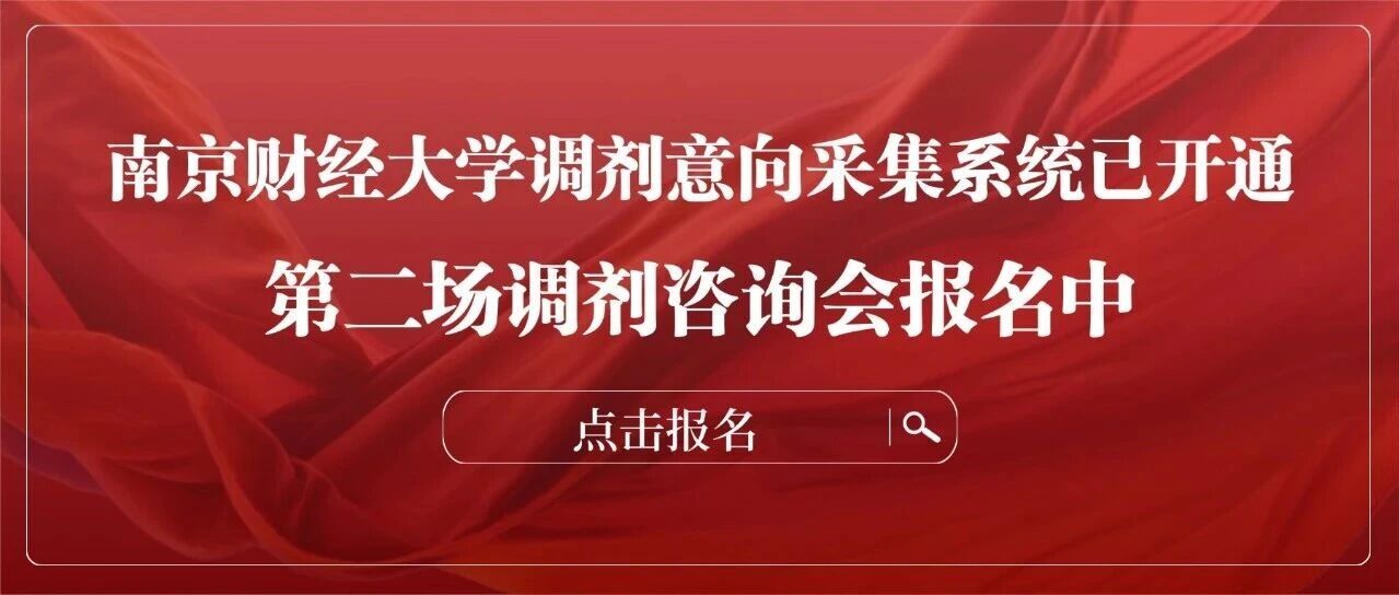 南京财经大学MBA、MPAcc 2026年调剂意向采集系统已开通，调剂咨询会预约开启