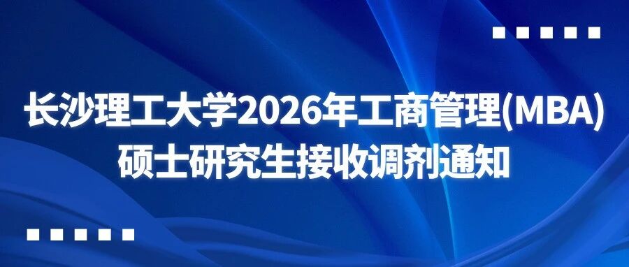 长沙理工大学2026年工商管理（MBA）硕士研究生接收调剂通知