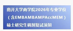 南开大学商学院2026年专业学位（含EMBAMBAMPAccMEM）硕士研究生调剂复试须知