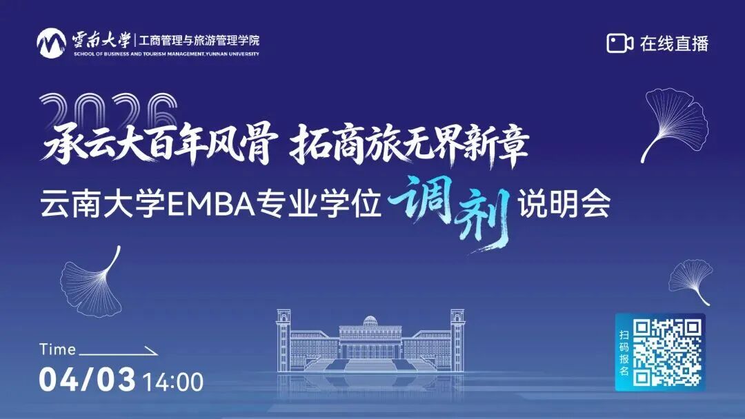 云南大学EMBA专业学位调剂说明会即将开启，锁定“双一流”上岸机会！