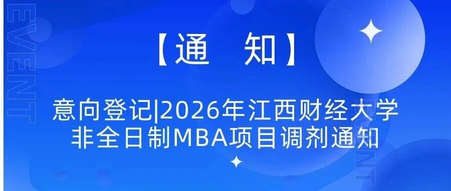 意向登记|2026年江西财经大学非全日制MBA项目调剂通知