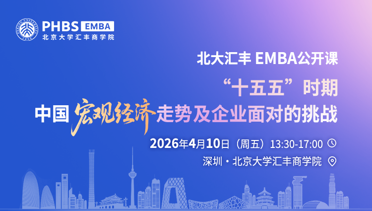 聚焦“十五五” | 报名即将截止，欢迎来听北大汇丰EMBA公开课！