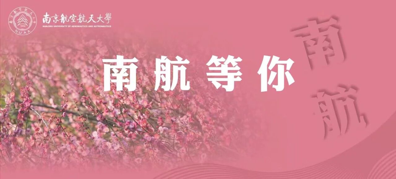 南航2026MBA/MEM第二轮调剂报名通知