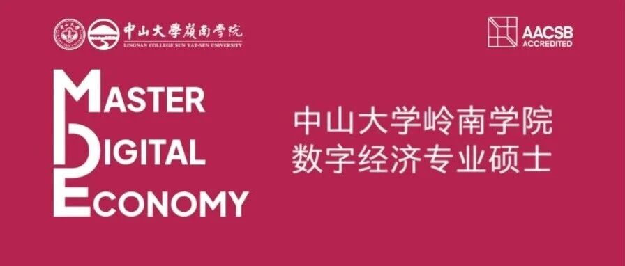 2027级中山大学数字经济硕士项目招生正式启动