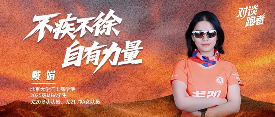 北大汇丰MBA对谈｜跑者戴娟：不疾不徐，自有力量