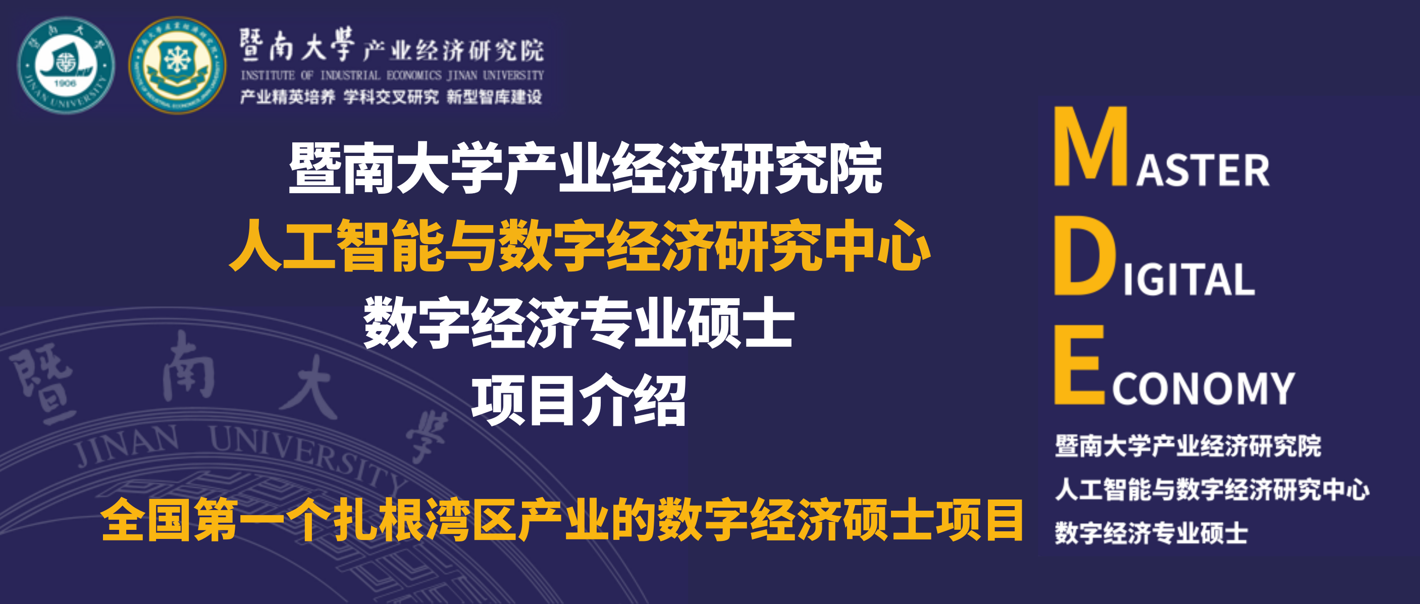 全国第一个扎根湾区产业的数字经济硕士项目 | 暨南大学产业经济研究院数字经济硕士项目介绍