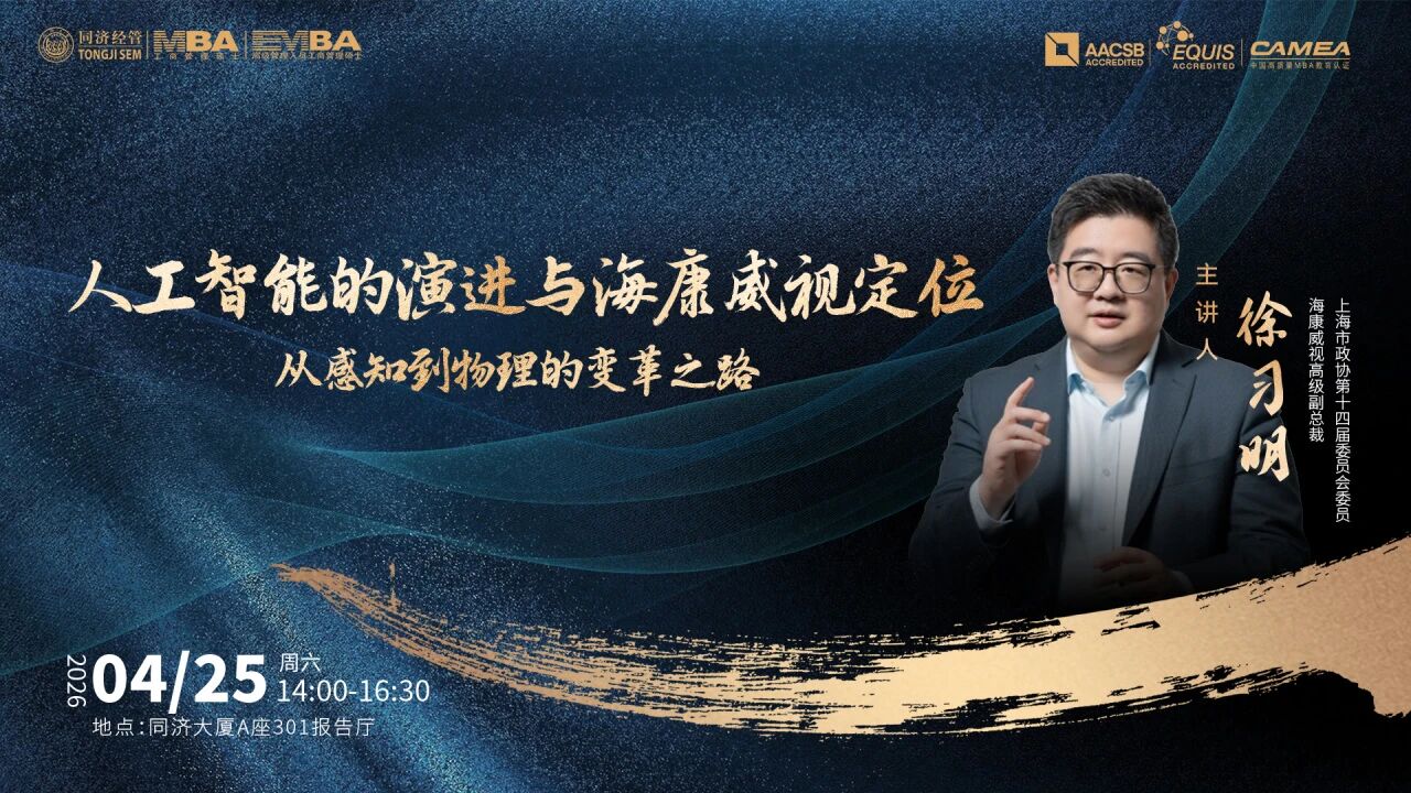 【讲座预告】徐习明：人工智能的演进与海康威视定位——从感知到物理的变革之路