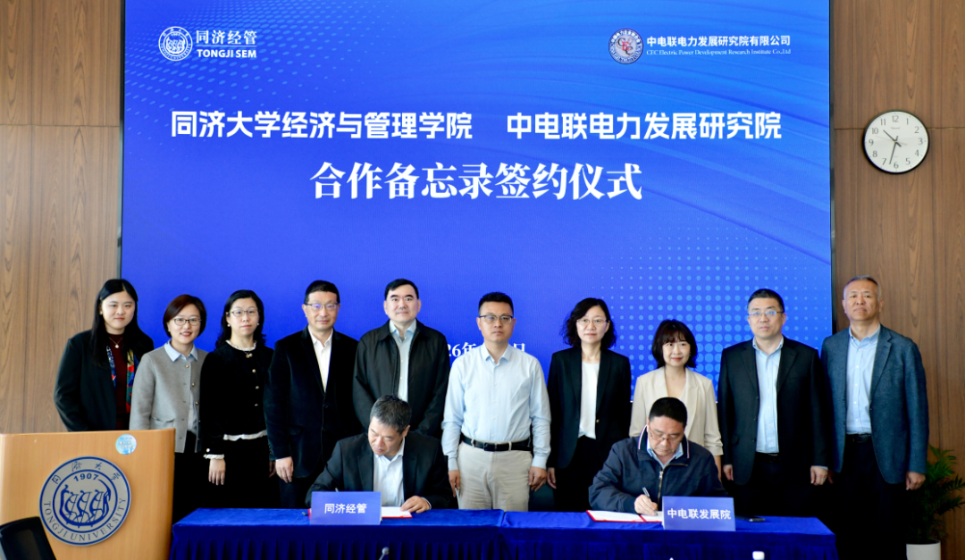 产教融合筑平台  科教融汇育人才——同济大学经管学院与中电联电力发展研究院正式签约