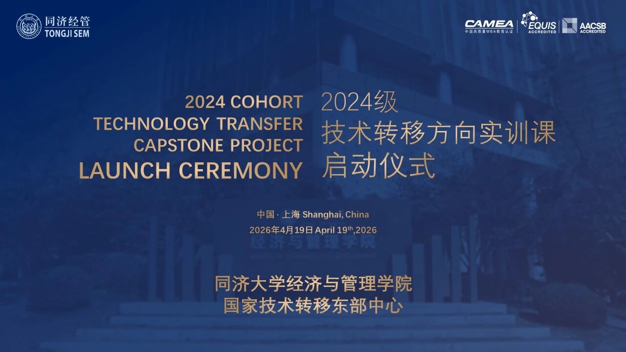 【实训启动】同济经管＆国家技术转移东部中心联合培养2024级技术转移方向实训启动