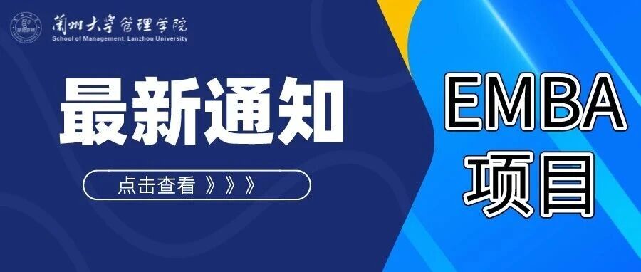 兰州大学管理学院2026年EMBA（高级工商管理硕士）第二批调剂复试安排