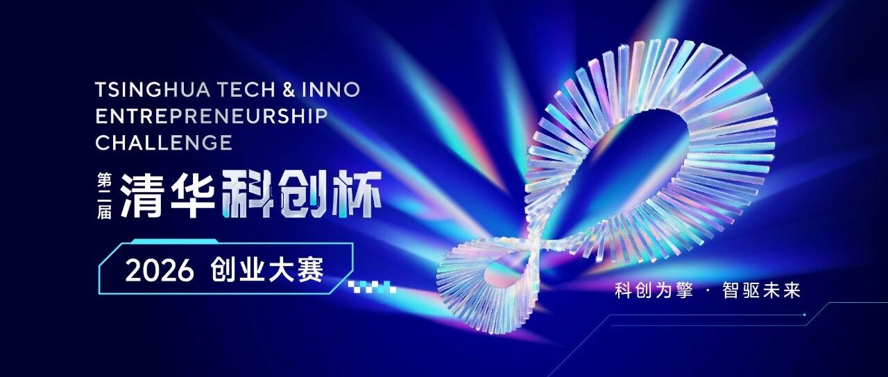 科创为擎，智驱未来 | 2026第二届清华“科创杯”创业大赛启动报名