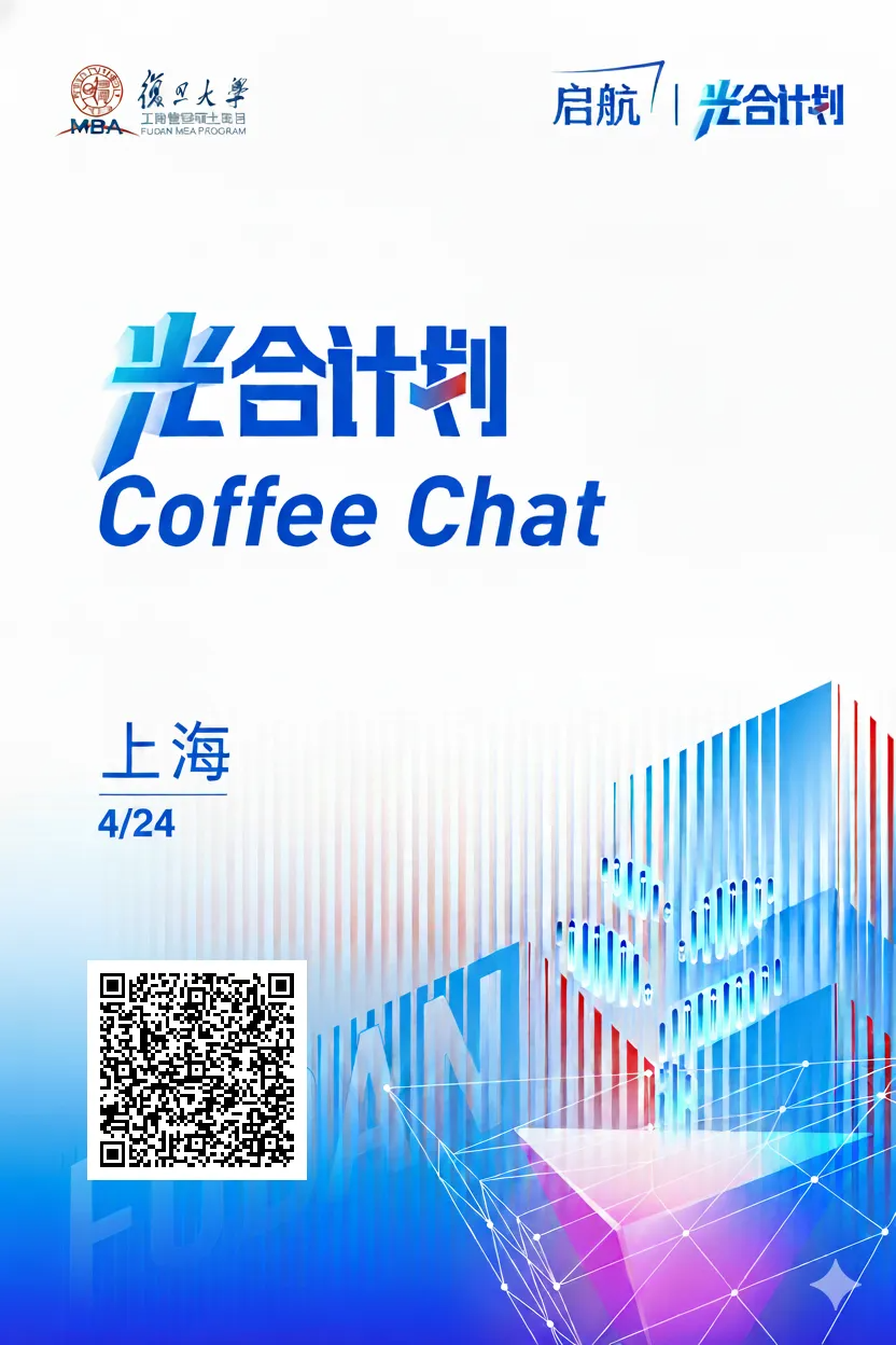 复旦MBA“光合计划”Coffee Chat上海专场报名开启！