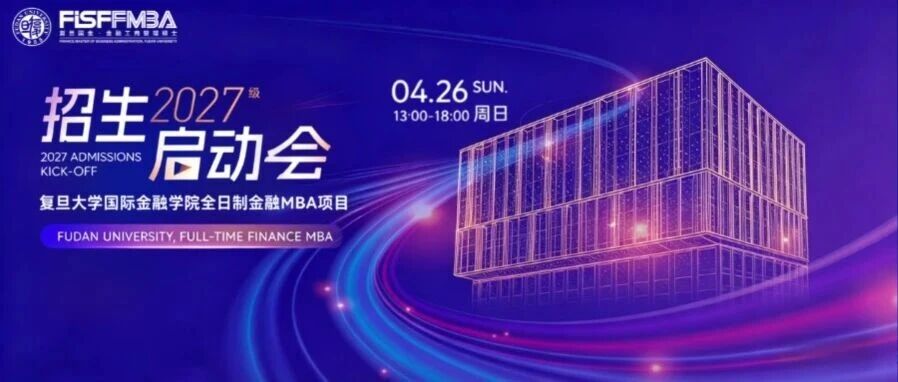 复旦大学全日制金融MBA2027级招生启动会：数智金融・科创无界，AI时代的金融人才新范式丨FMBA